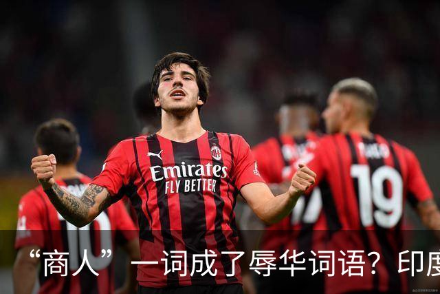 “商人”一词成了辱华词语？印度网友疯狂造谣：中国也有种姓制度