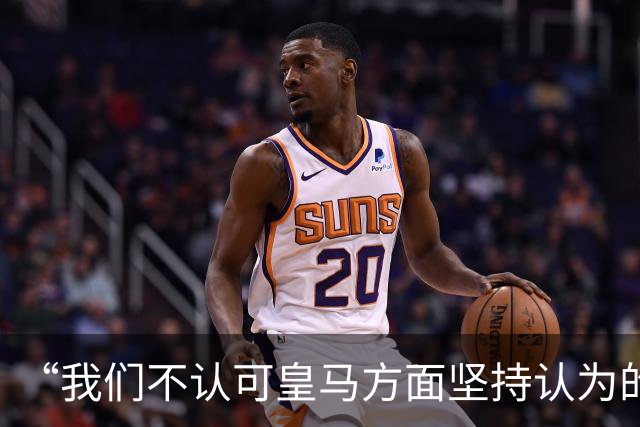 “我们不认可皇马方面坚持认为的姆巴佩‘从未有意冒犯、同时主张球员有权表达个人主张’的解释”【看世界·新闻早知道】