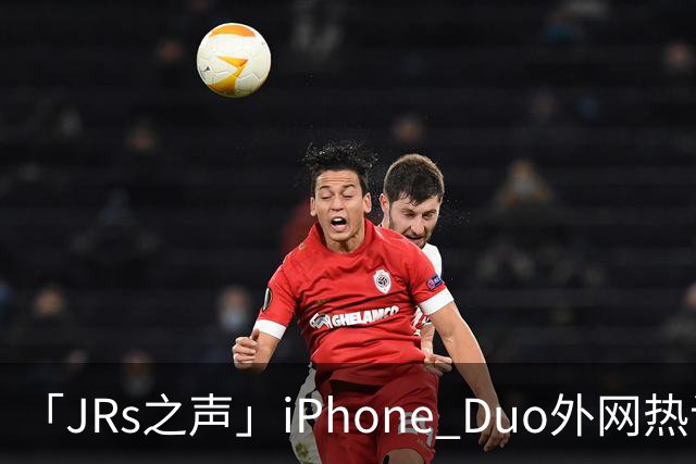 「JRs之声」iPhone Duo外网热议：发货慢救了我