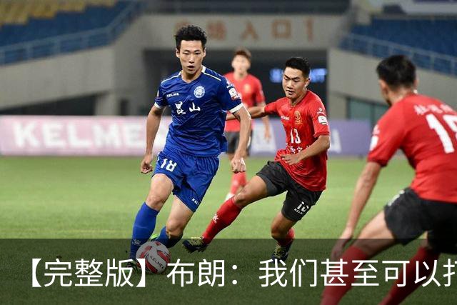 【完整版】布朗：我们甚至可以打得更快 生日夜赢球别无他求