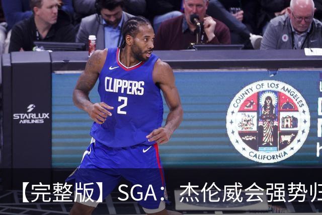 【完整版】SGA：杰伦威会强势归来 我们现在只需要守住阵地！