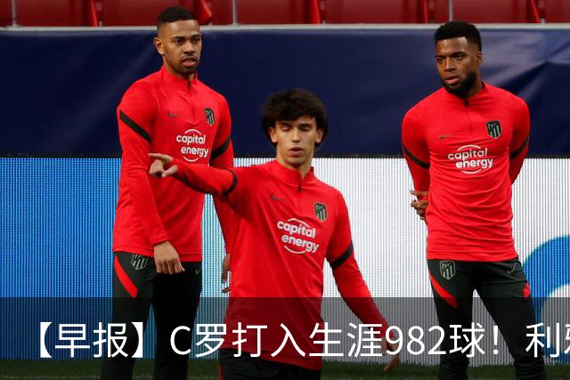 【早报】C罗打入生涯982球！利雅得胜利3比1费萨里！