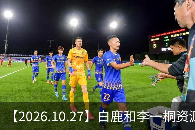 【2026.10.27】白鹿和李一桐资源冲突？彭昱畅跟许凯关系不错？《嫁金钗》能不能爆？刘诗诗还能接到什么？断层顶流肖战和千玺？