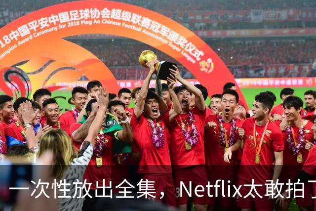 一次性放出全集，Netflix太敢拍了