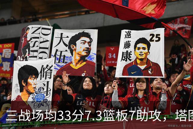 三战场均33分7.3篮板7助攻，塔图姆用50.8%命中率强势反弹