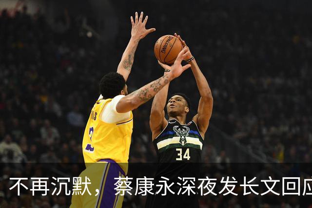 不再沉默，蔡康永深夜发长文回应立场，却唯独少了最关键一句！
