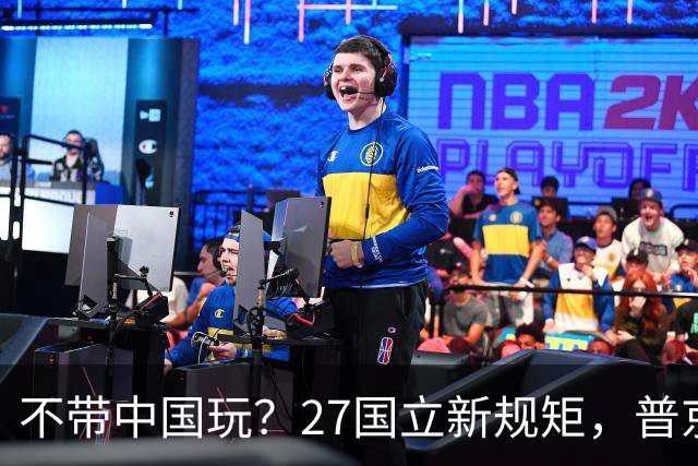 不带中国玩？27国立新规矩，普京连夜找上中国，确定头等大事