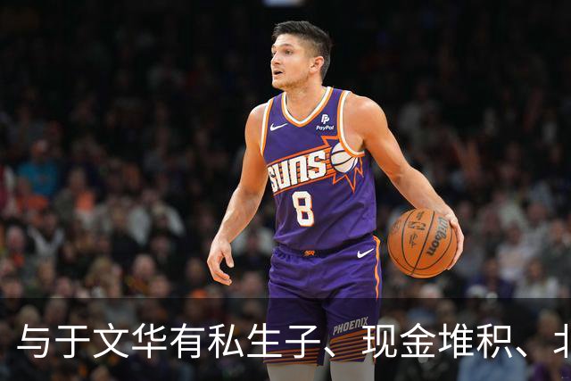 与于文华有私生子、现金堆积、北京买豪宅？被举报的朱之文不忍了