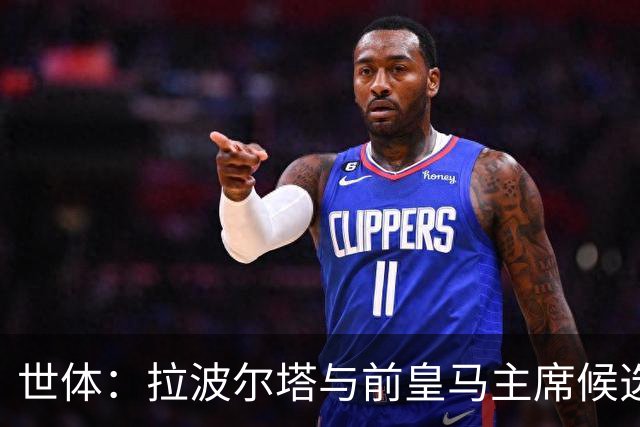 世体：拉波尔塔与前皇马主席候选人恩里克·里克尔梅在午宴相遇