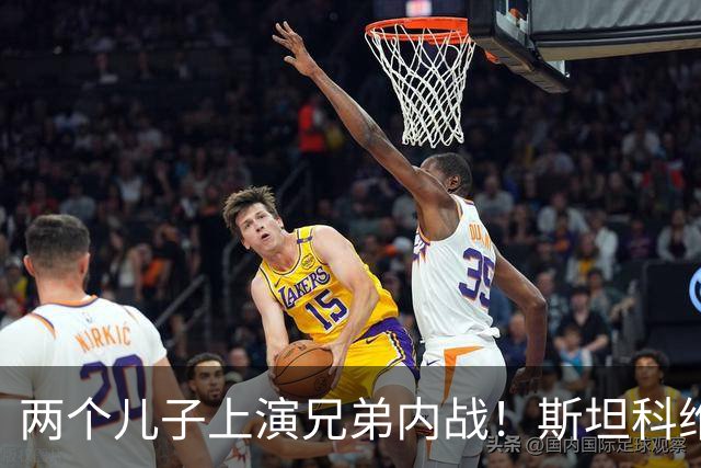 两个儿子上演兄弟内战！斯坦科维奇现场观战威尼斯vs国米