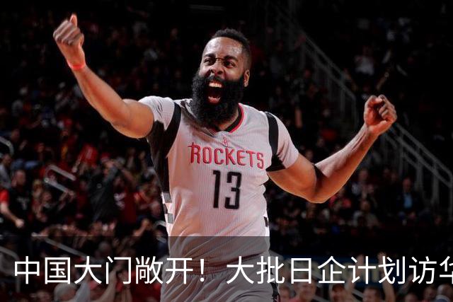 中国大门敞开！大批日企计划访华，但高市欠下中国的账，休想赖掉