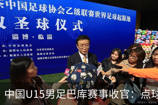 中国U15男足巴库赛事收官：点球惜败土耳其，总排名第50