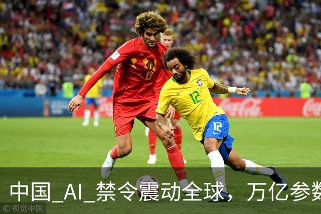 中国 AI 禁令震动全球，万亿参数不让打包走，美企抄底捷径被堵死