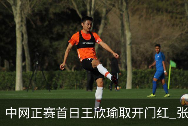 中网正赛首日王欣瑜取开门红 张帅终结单打24连败
