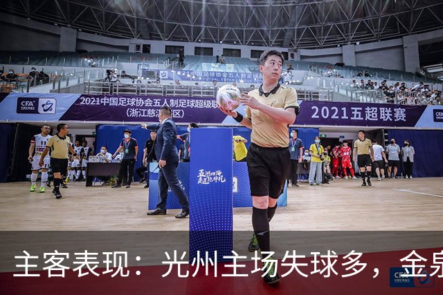 主客表现：光州主场失球多，金泉尚武客场少败