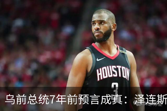 乌前总统7年前预言成真：泽连斯基当选，千万乌克兰人将为其买单