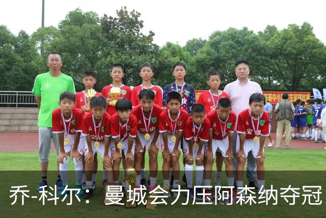 乔-科尔：曼城会力压阿森纳夺冠，前提是他们的上诉能够成功