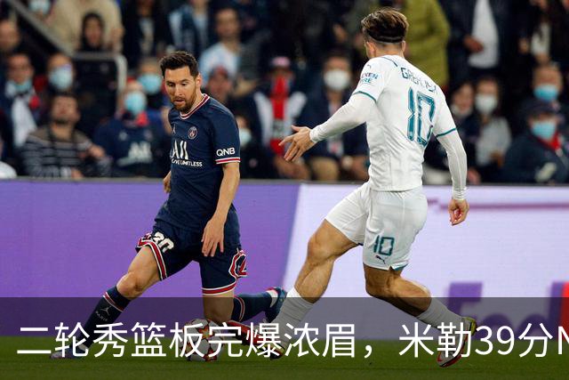 二轮秀篮板完爆浓眉，米勒39分NBA历史第二人，黄蜂送奇才交手5连败