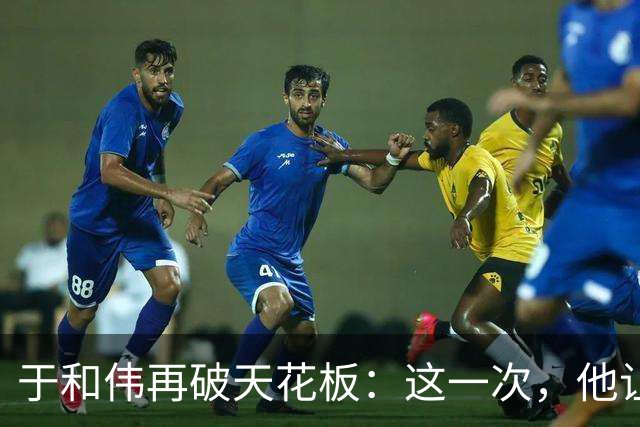 于和伟再破天花板：这一次，他让整个娱乐圈“沉默”了
