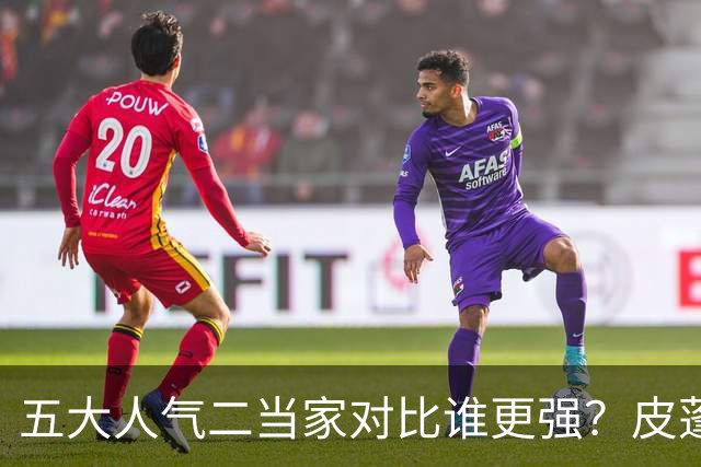 五大人气二当家对比谁更强？皮蓬PK科比，杜兰特算老大还是老二？