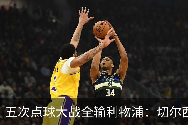 五次点球大战全输利物浦：切尔西究竟输在心理，还是比赛细节？
