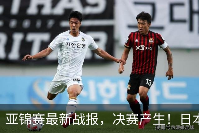 亚锦赛最新战报，决赛产生！日本狂轰9-0，国乒丢2局，蒯曼剃光头