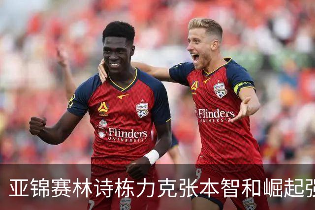 亚锦赛林诗栋力克张本智和崛起强势冲击男双冠军宝座