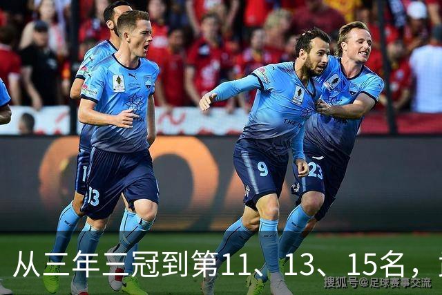 从三年三冠到第11、13、15名，武汉三镇征战中超五载最终降级