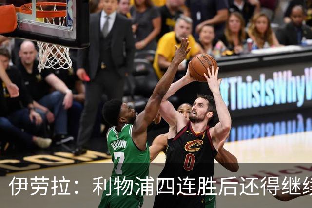 伊劳拉：利物浦四连胜后还得继续前进 必须展现好状态击败切尔西