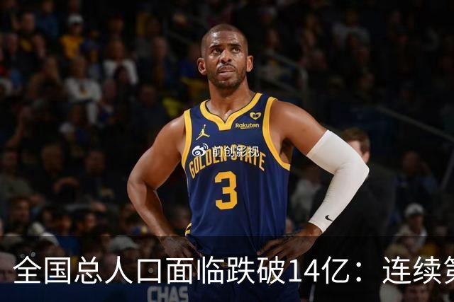 全国总人口面临跌破14亿：连续第四年负增长，人口拐点已经到来！