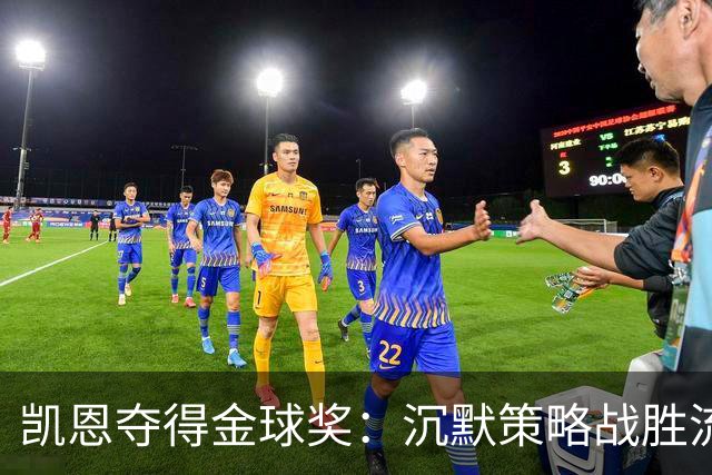 凯恩夺得金球奖：沉默策略战胜流量营销