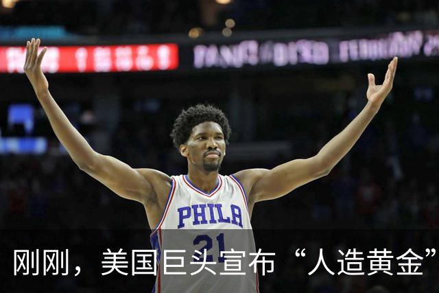 刚刚，美国巨头宣布“人造黄金”成真！一个堆一年可产2吨黄金？
