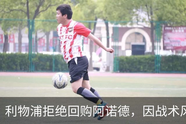 利物浦拒绝回购阿诺德，因战术风格不符