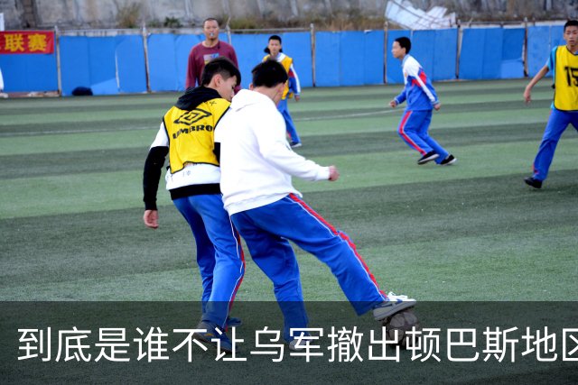 到底是谁不让乌军撤出顿巴斯地区？英国分析师抛出颠覆性判断：乌军撤出顿巴斯地区的决定权，并不完全握在泽连斯基手里