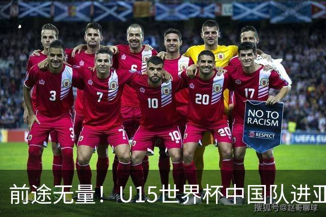 前途无量！U15世界杯中国队进亚洲前6：有望出战阿根廷英格兰