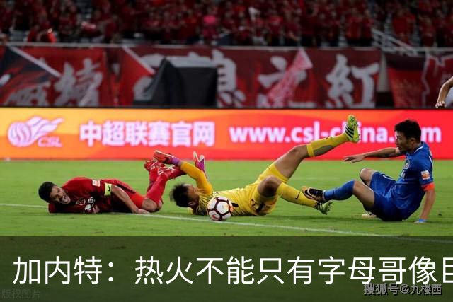 加内特：热火不能只有字母哥像巨星 阿德巴约应该场均25+12
