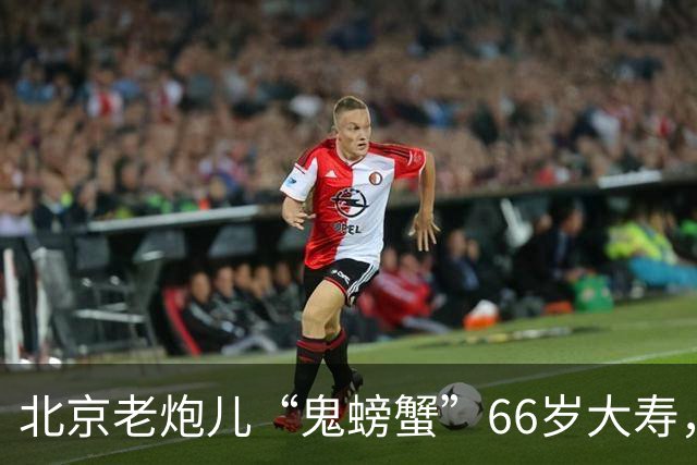 北京老炮儿“鬼螃蟹”66岁大寿，7个儿子的网红现身，胡亚东也在