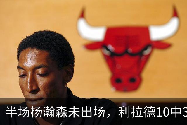 半场杨瀚森未出场，利拉德10中3，小萨17+12+7压开拓者5分