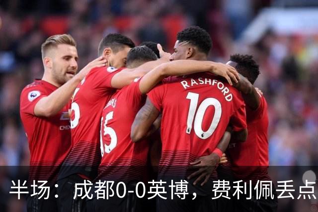 半场：成都0-0英博，费利佩丢点，刘伟国屡救险，大连队0射门