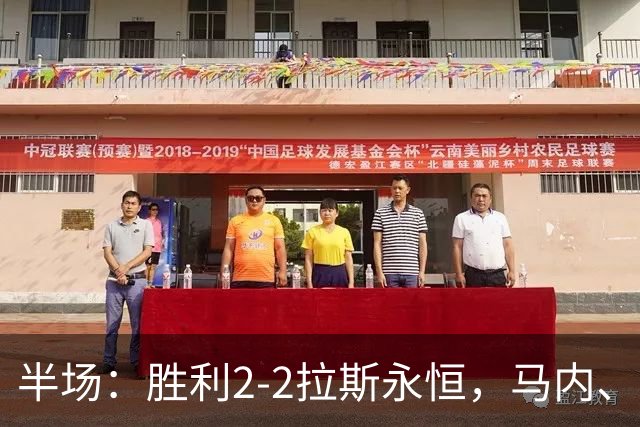 半场：胜利2-2拉斯永恒，马内、博尔热斯建功，C罗两进球被吹