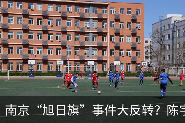 南京“旭日旗”事件大反转？陈宇昕回国后，警方动真格，前途全断