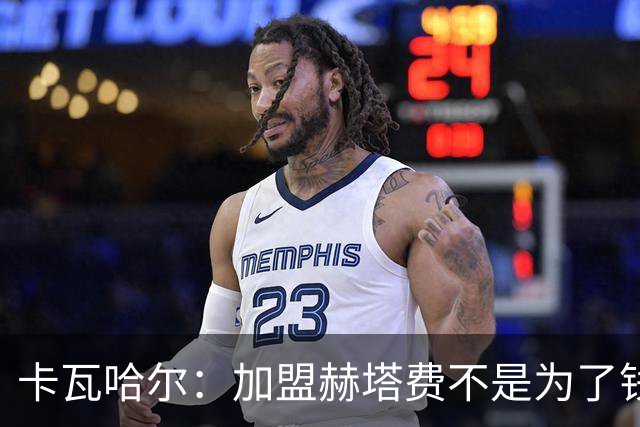 卡瓦哈尔：加盟赫塔费不是为了钱，我想重新享受足球
