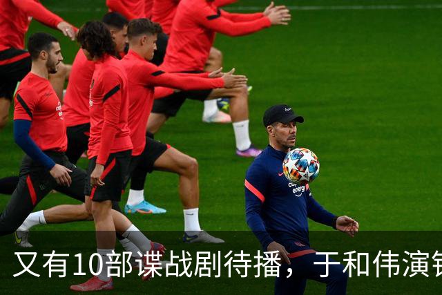 又有10部谍战剧待播，于和伟演钱壮飞，柳云龙新剧让人捏一把汗