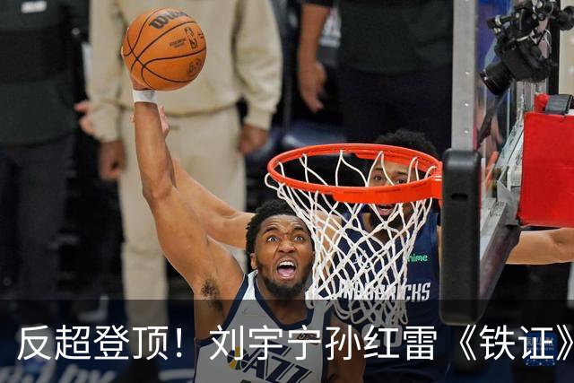 反超登顶！刘宇宁孙红雷《铁证》破万热度拿下第一，最大黑马