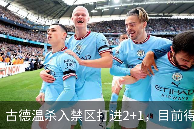 古德温杀入禁区打进2+1，目前得到30分6篮板11助攻
