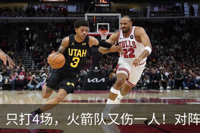 只打4场，火箭队又伤一人！对阵雄鹿，单场29+9中锋缺阵，杜兰特压力山大