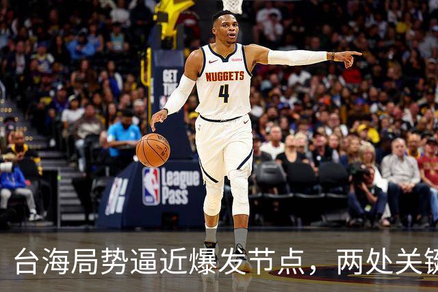 台海局势逼近爆发节点，两处关键信号浮出，大陆或许要行动了