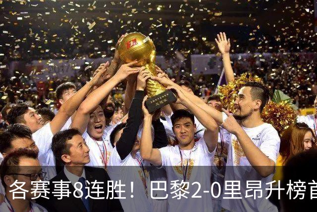 各赛事8连胜！巴黎2-0里昂升榜首 霍茨传射+处子球马尤卢赛季首球