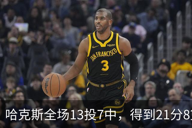 哈克斯全场13投7中，得到21分8篮板4助攻