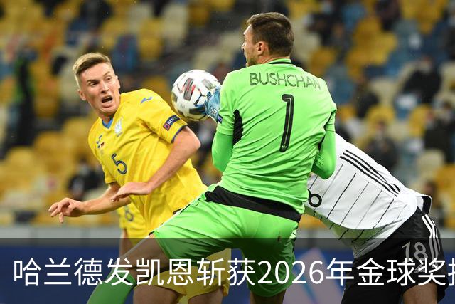哈兰德发凯恩斩获2026年金球奖捧杯照片 并附以祝贺